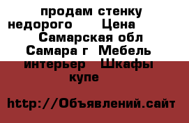 продам стенку недорого!!! › Цена ­ 3 000 - Самарская обл., Самара г. Мебель, интерьер » Шкафы, купе   